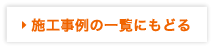 法人のお客様 施工事例の一覧に戻る