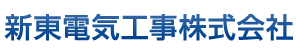 新東電気工事株式会社