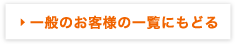 一般のお客様の一覧に戻る